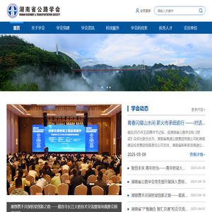湖南省公路学会
