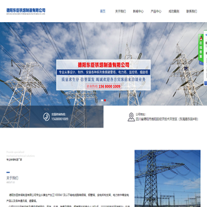 德阳东臣铁塔制造有限公司