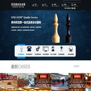 贵阳会议公司|贵州会议接待|贵阳会议旅游|贵州优百度会议会展有限公司