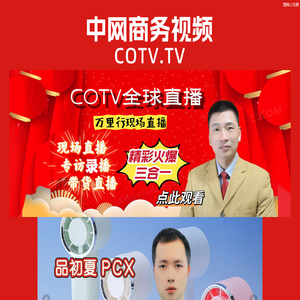 COTV全球直播-节目直播