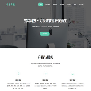 玄鸟科技 - 企业级软件开发服务商_小程序开发_公众号开发_app开发_定制系统开发
      —— 成都玄鸟科技有限公司