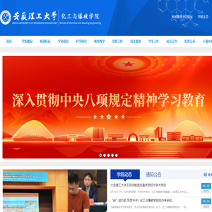 安徽理工大学化工与爆破学院欢迎您！