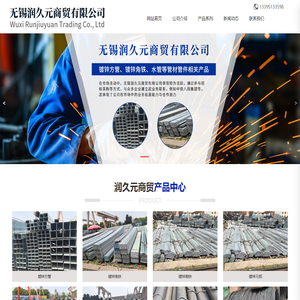 无锡润久元商贸有限公司