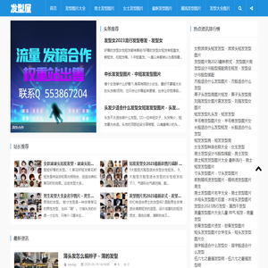 发型图片网-分享男女士最新好看的发型图片