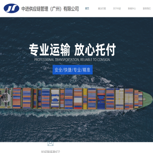 中进供应链管理（广州）有限公司