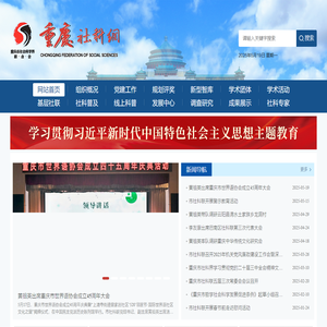 重庆市社会科学界联合会