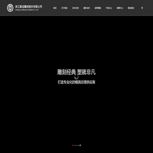 浙江嘉龙雕刻股份有限公司_【官网】嘉龙雕刻