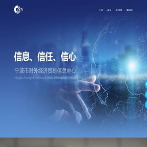 宁波市对外经济贸易信息中心