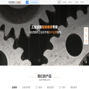 云维保,工厂维保管理系统,为工业企业提供一站式的生产设备全生命周期管理服务的SaaS软件