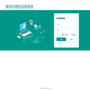 数采仪售后运维系统-登录页面