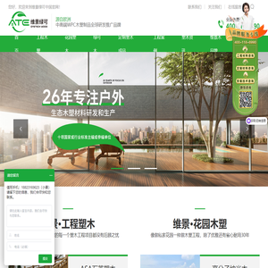 木塑厂家|共挤塑木|石英塑木|绿可木|木塑工厂|广东wpc塑木生产厂家|维景绿可品牌塑木直销官网