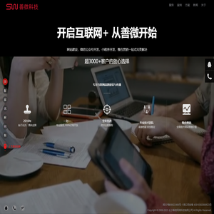 善微科技-专注互联网品牌建设与传播