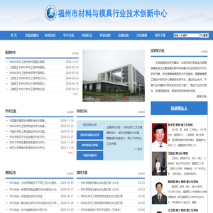 福建省新材料制备与成形技术重点实验室