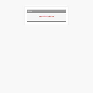 提示信息 - Finecms v2.0.1