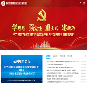 四川水发勘测设计研究有限公司