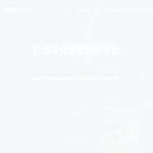 首页_CNESA 储能研究平台
