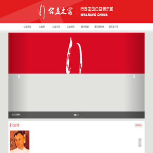 行走中国公益俱乐部