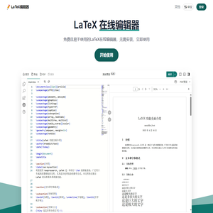 LaTeX编辑器