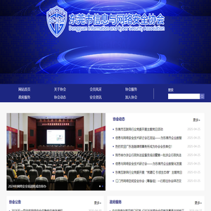 东莞市信息与网络安全协会