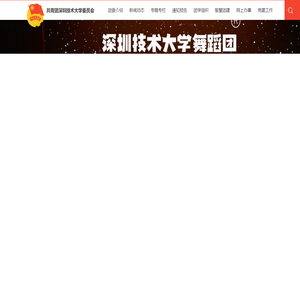 共青团深圳技术大学委员会