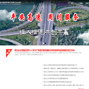 河南交通投资集团有限公司周口分公司-首页