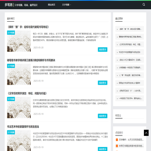 上海尼布尔信息科技中心-多笔画