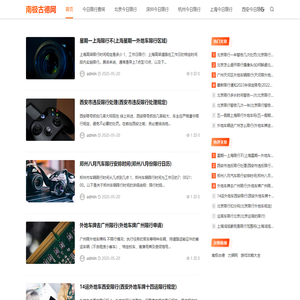 南极古德网 - 今日限行限号查询 - 飞鹏荣华