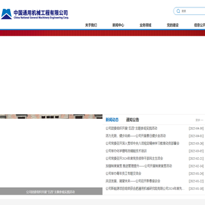 中国通用机械工程有限公司