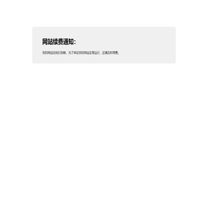 网站续费通知