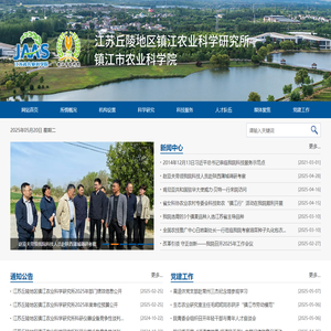 江苏丘陵地区镇江农业科学研究所
