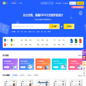 智慧办公文档-word模板,excel模板,ppt模板,教育文档,字体下载,文档定制,办公技能,办公素材