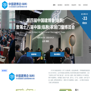 中国建博会（临朐）