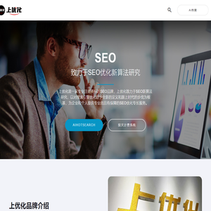 SEO-网站优化-网络推广-新站整站搜索引擎排名-「上优化」
