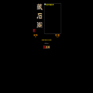 ::藏石阁:: - 田黄石、鸡血石、寿山石、和田玉等