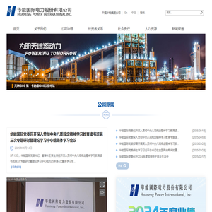 华能国际