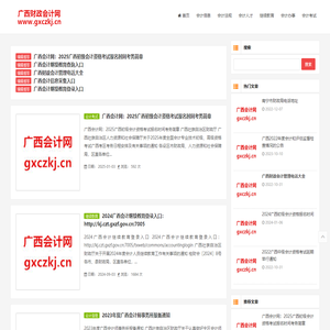 广西会计网_广西财政会计网
