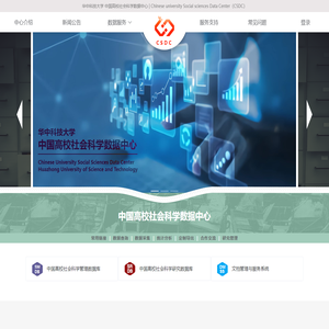 中国高校社会科学数据中心