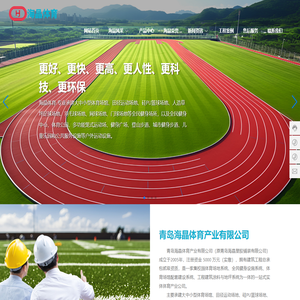 青岛海晶体育产业有限公司-塑胶跑道-人造草坪-塑胶球场