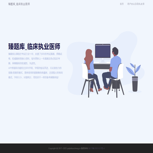 臻题库_临床执业医师