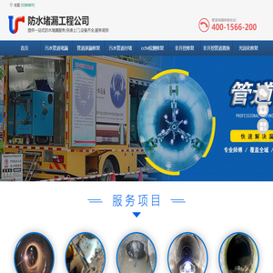 污水管道堵漏-污水管道封堵-雨污水管道cctv检测修复-管道塌陷非开挖修复 -防水堵漏工程公司