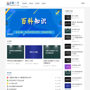 探索百科知识的无限奥秘-百问二十