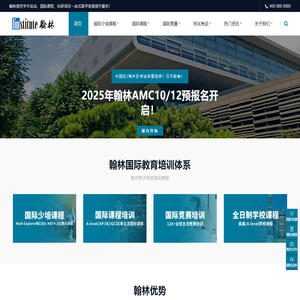 翰林国际教育官网-国际竞赛辅导_IB_AP_Alevel_IGCSE国际课程_国际学校择校