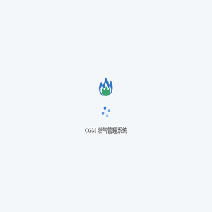 CGM 燃气管理系统