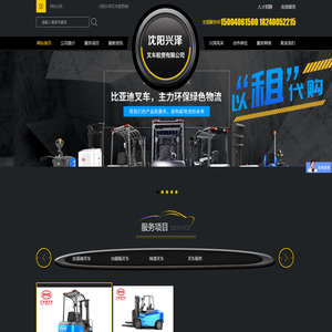 沈阳兴泽叉车租赁有限公司_沈阳叉车租赁_沈阳叉车出租_鞍山叉车租赁_抚顺叉车租赁_比亚迪叉车_林德叉车_永恒力叉车_TEU叉车_台励福叉车