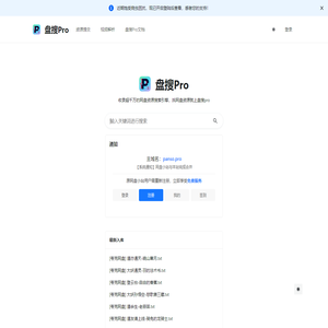 盘搜pro-找网盘资源就上盘搜pro