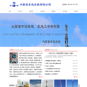 东迅安装、内蒙古东迅、东迅公司、内蒙东迅