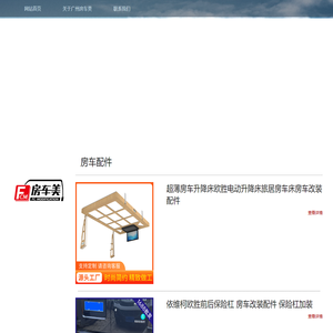 广州房车美-首页-广州鸳鸯科技有限公司
