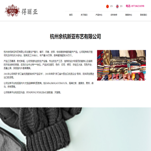 杭州余杭新亚布艺有限公司-围巾/帽子/手套/皮带/包包/饰品