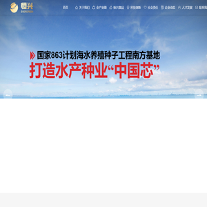 广东恒兴集团有限公司-首页