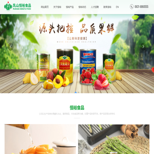 乳山恒裕食品有限责任公司,恒裕食品,威海罐头